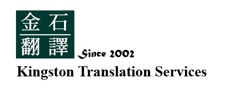 金石翻譯